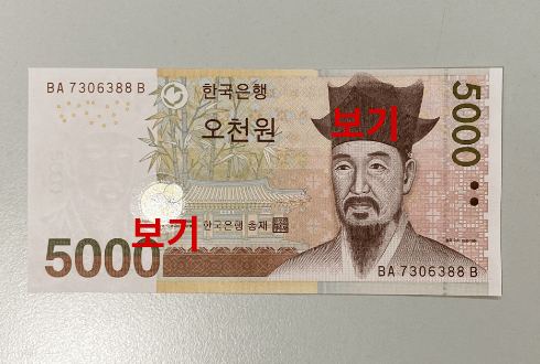KRW 5,000 (O-Cheon Won)